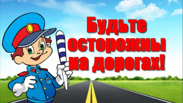 Будьте осторожны на дорогах! Будьте осторожны на дорогах!.
