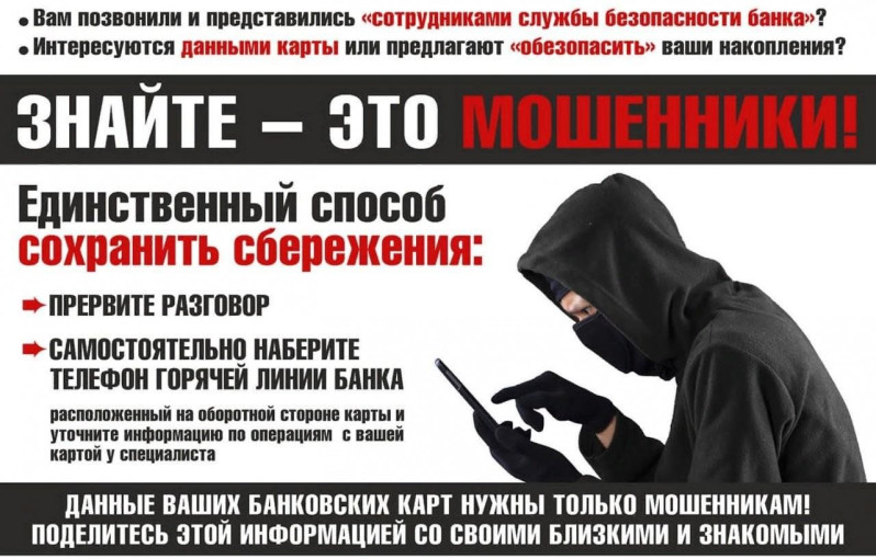 Осторожно мошенники. Осторожно мошенники.